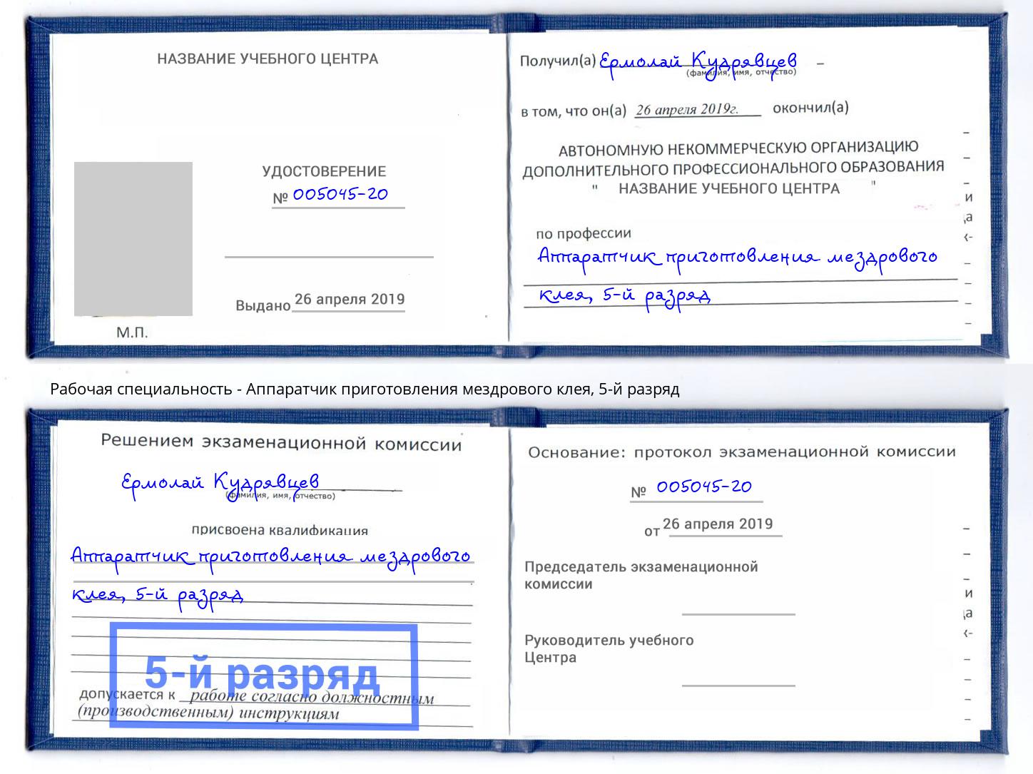 корочка 5-й разряд Аппаратчик приготовления мездрового клея Новокузнецк