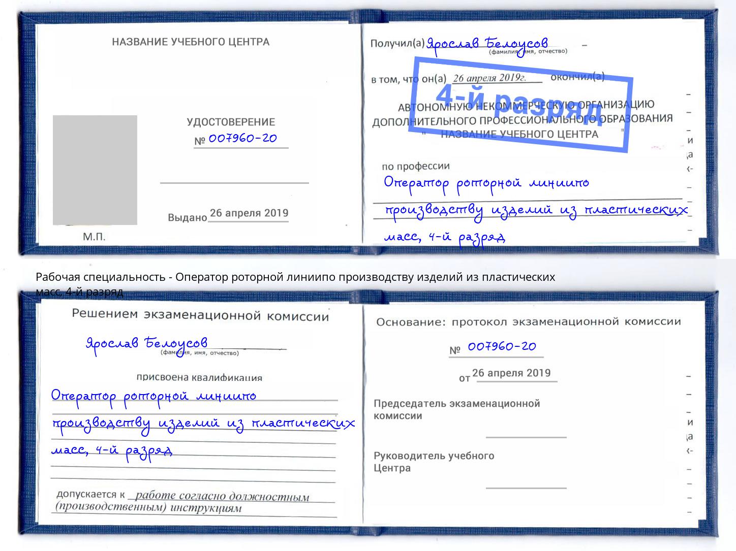 корочка 4-й разряд Оператор роторной линиипо производству изделий из пластических масс Новокузнецк