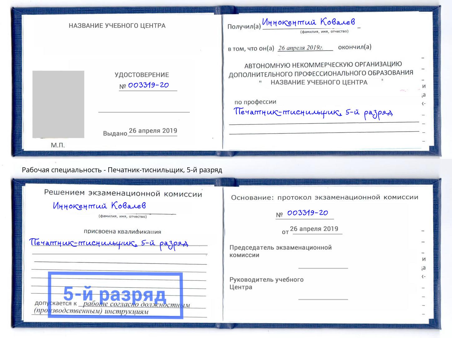 корочка 5-й разряд Печатник-тиснильщик Новокузнецк