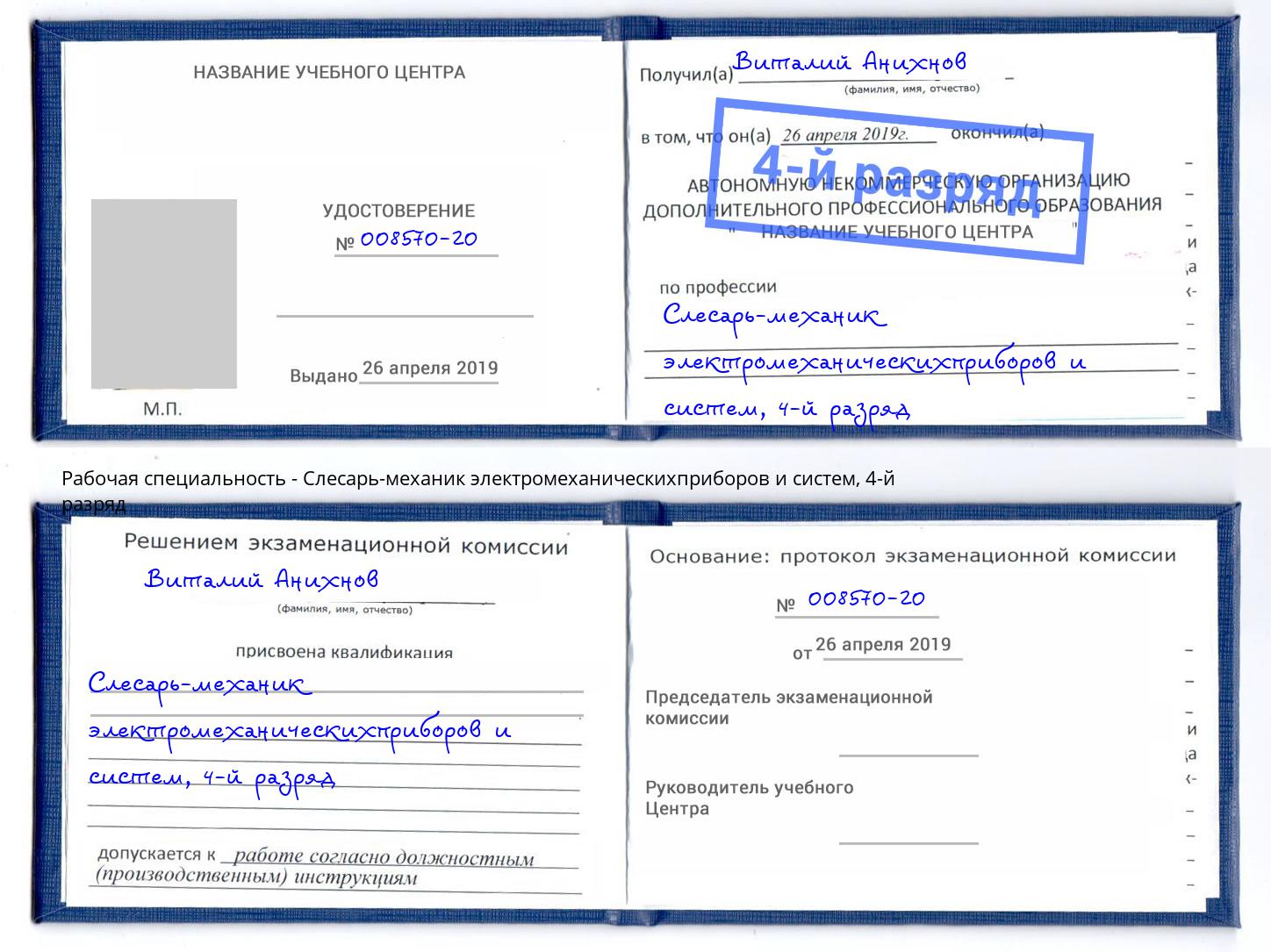 корочка 4-й разряд Слесарь-механик электромеханическихприборов и систем Новокузнецк