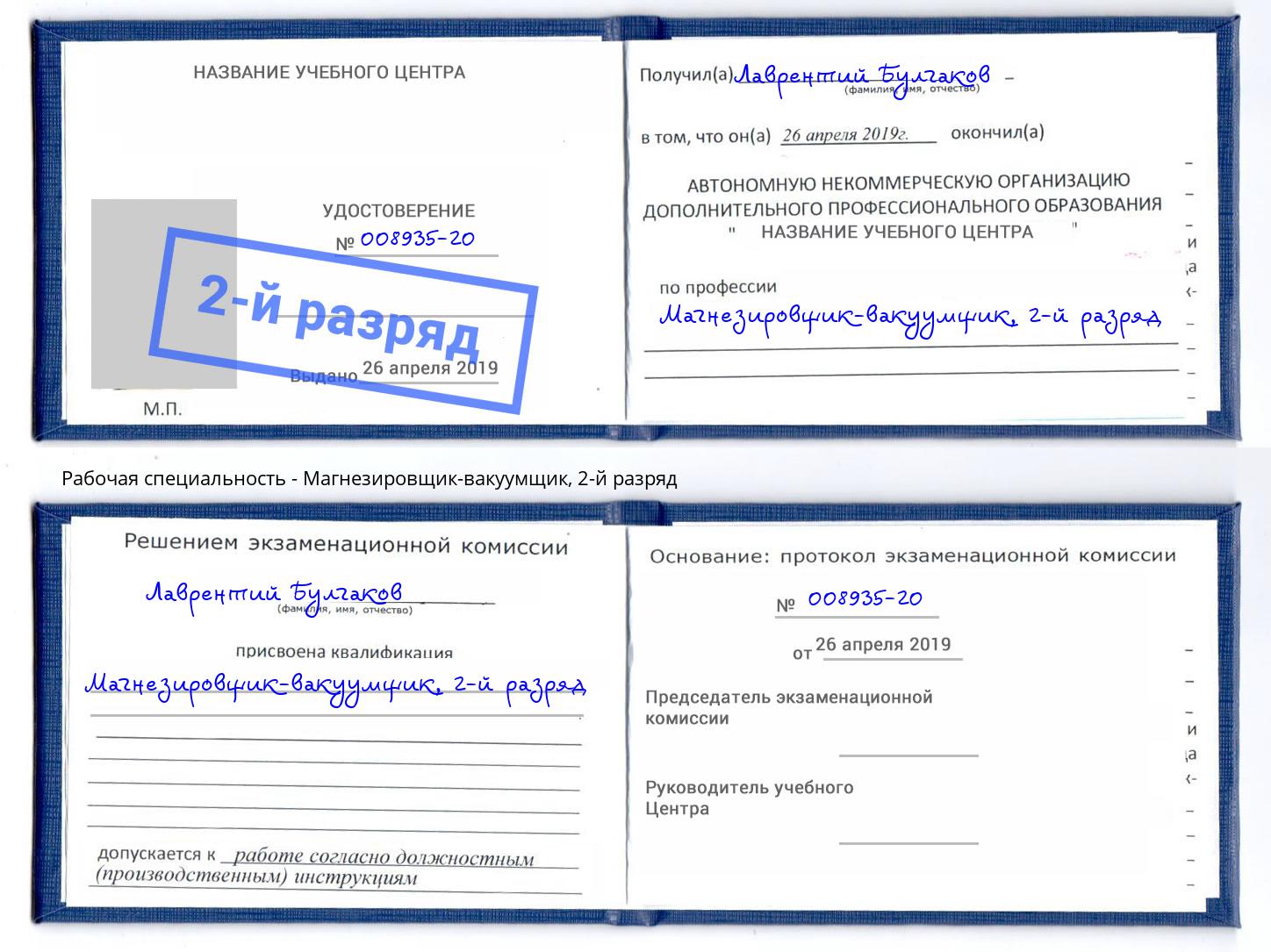 корочка 2-й разряд Магнезировщик-вакуумщик Новокузнецк