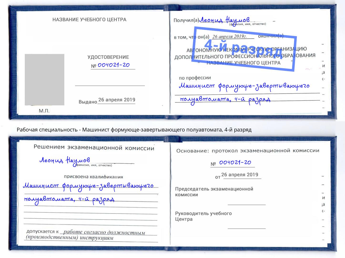 корочка 4-й разряд Машинист формующе-завертывающего полуавтомата Новокузнецк