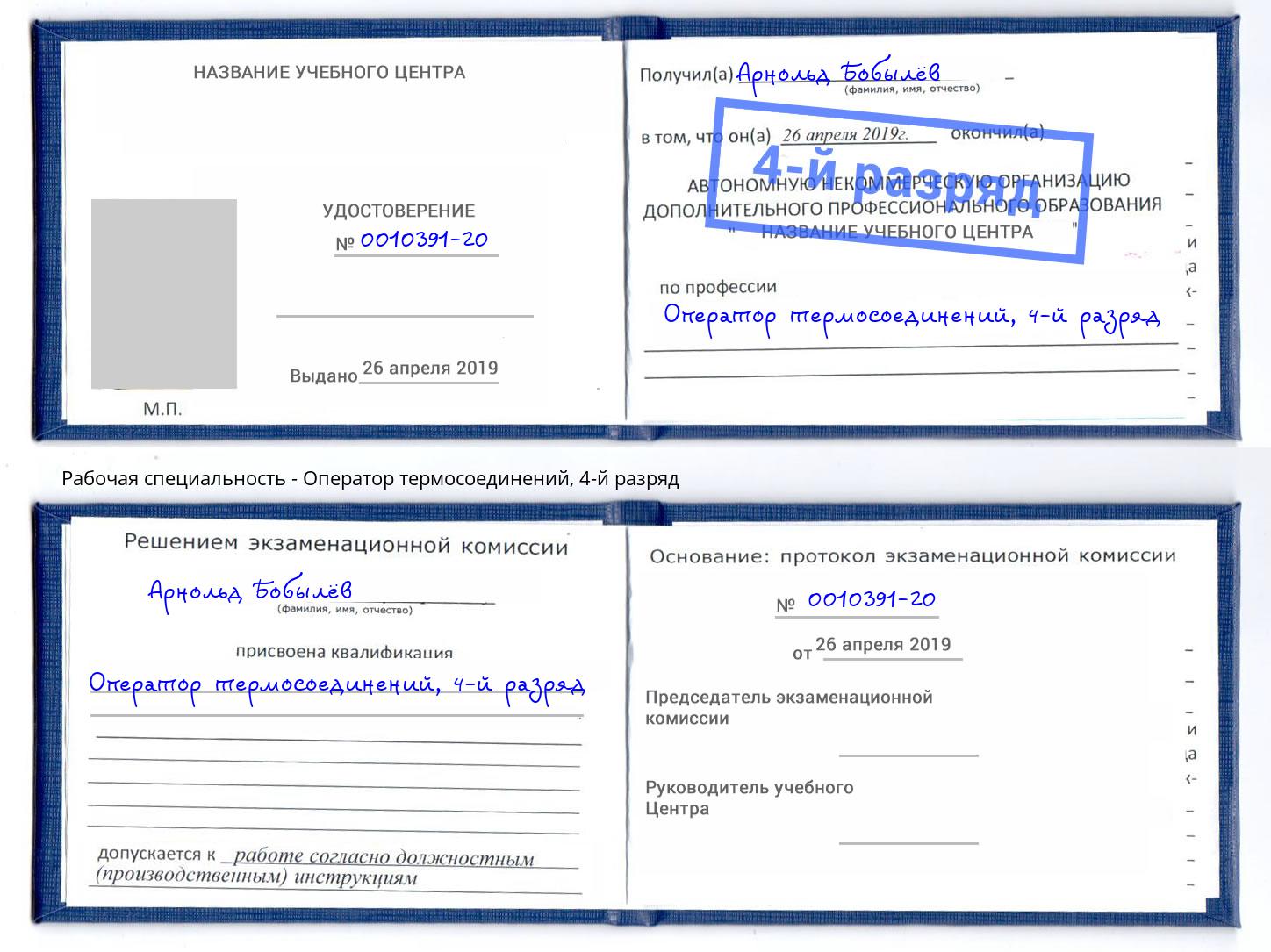 корочка 4-й разряд Оператор термосоединений Новокузнецк