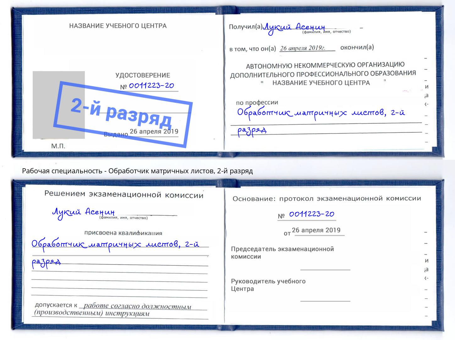 корочка 2-й разряд Обработчик матричных листов Новокузнецк