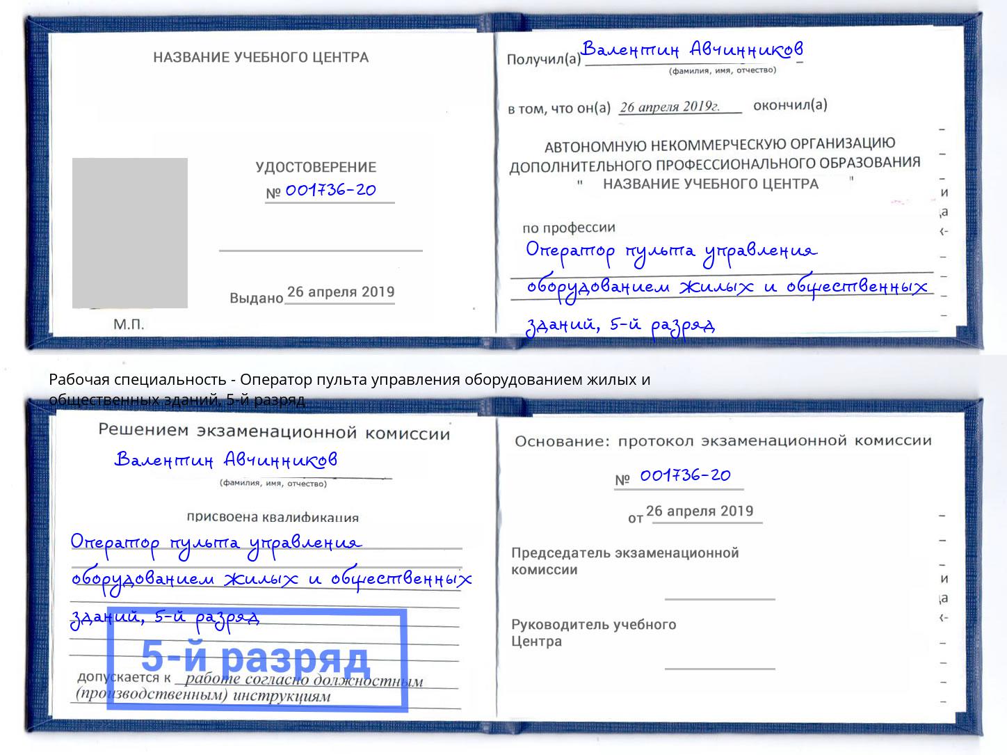 корочка 5-й разряд Оператор пульта управления оборудованием жилых и общественных зданий Новокузнецк