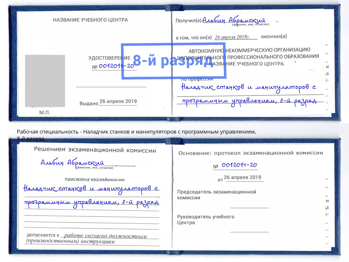 корочка 8-й разряд Наладчик станков и манипуляторов с программным управлением Новокузнецк