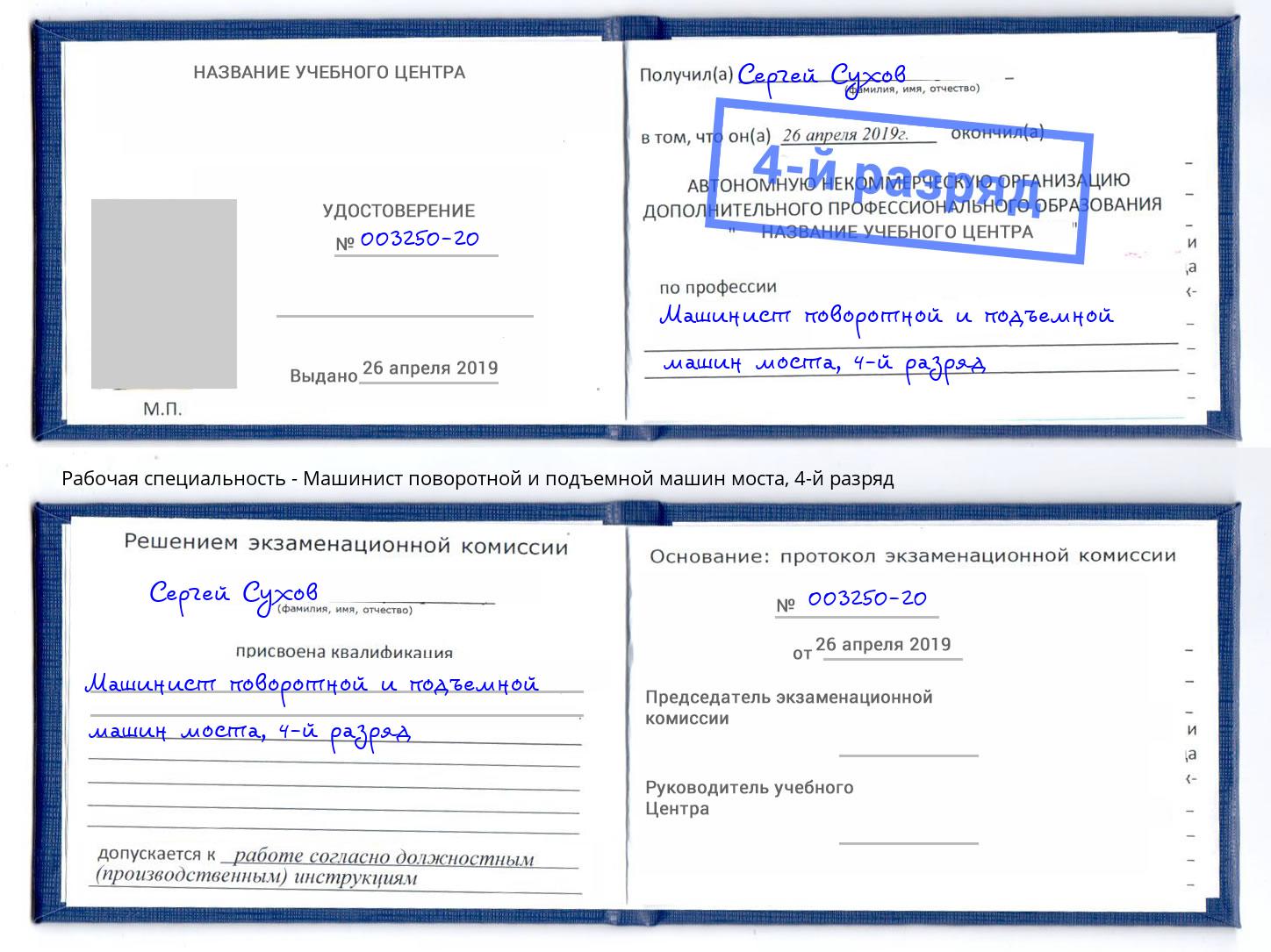 корочка 4-й разряд Машинист поворотной и подъемной машин моста Новокузнецк