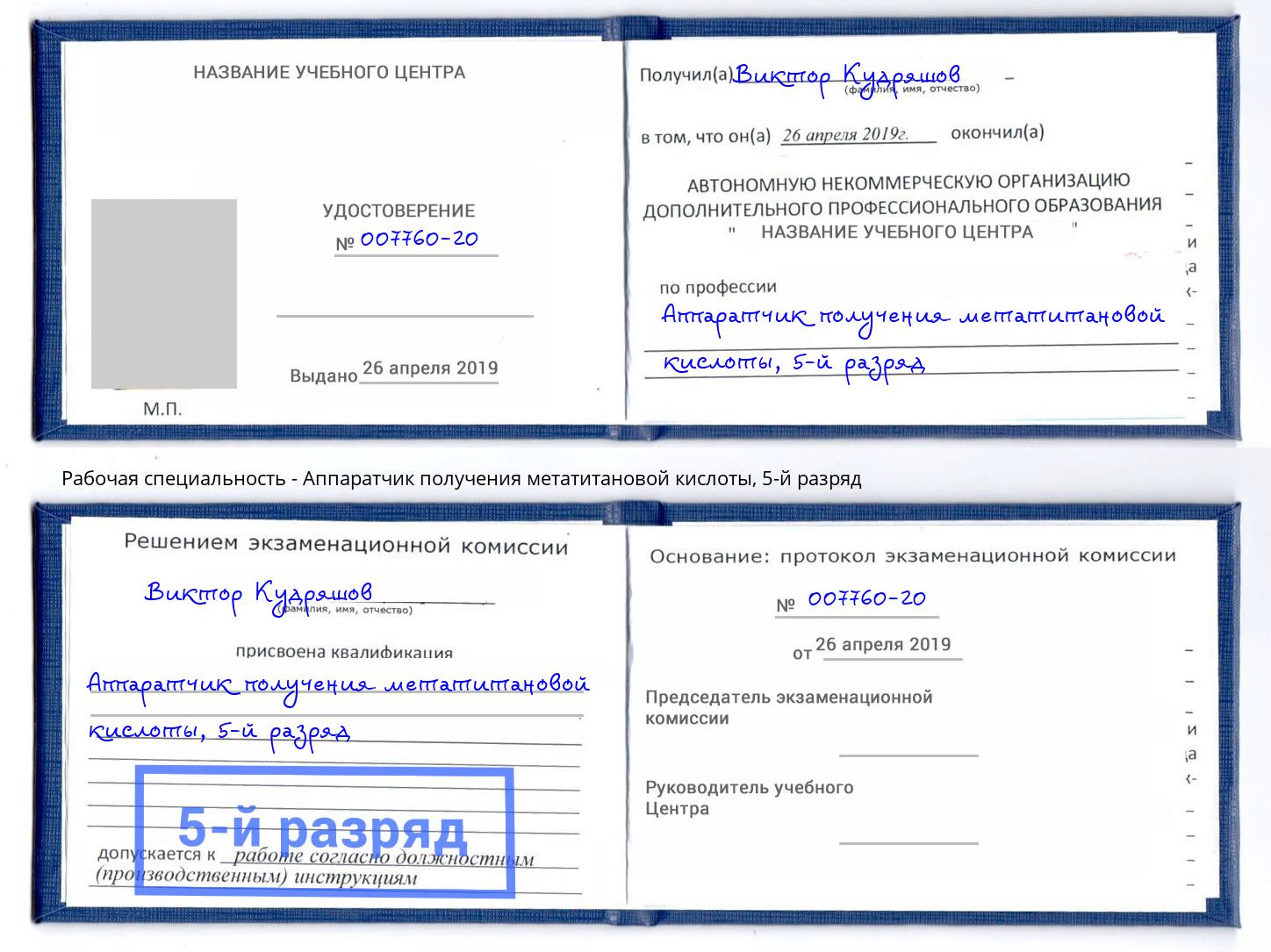 корочка 5-й разряд Аппаратчик получения метатитановой кислоты Новокузнецк