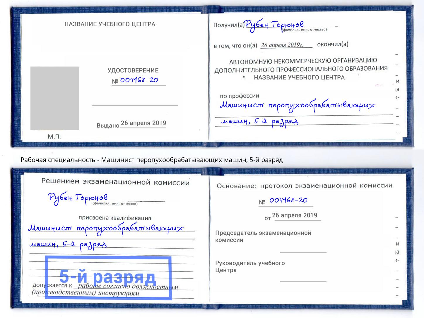 корочка 5-й разряд Машинист перопухообрабатывающих машин Новокузнецк