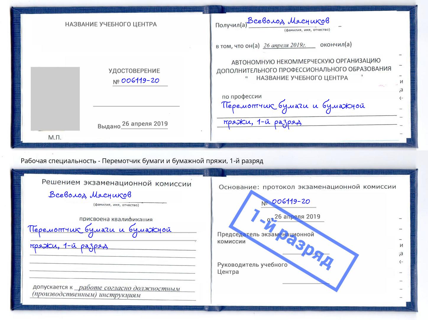 корочка 1-й разряд Перемотчик бумаги и бумажной пряжи Новокузнецк