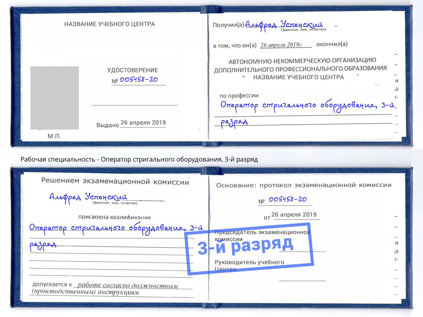 корочка 3-й разряд Оператор стригального оборудования Новокузнецк