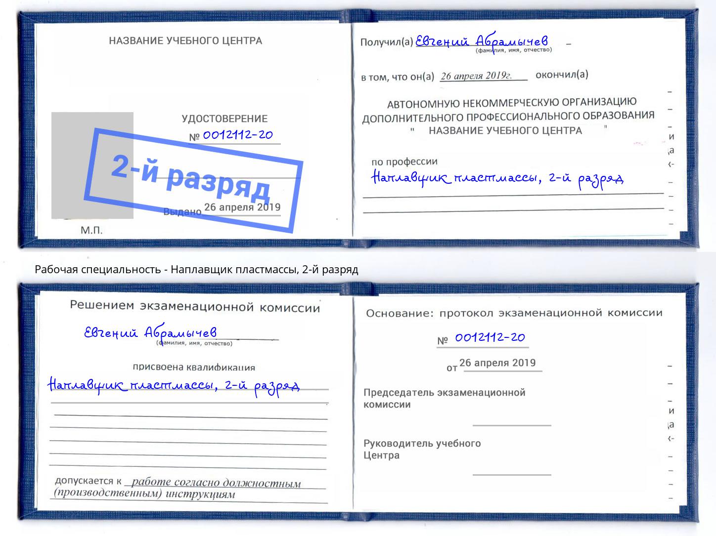 корочка 2-й разряд Наплавщик пластмассы Новокузнецк