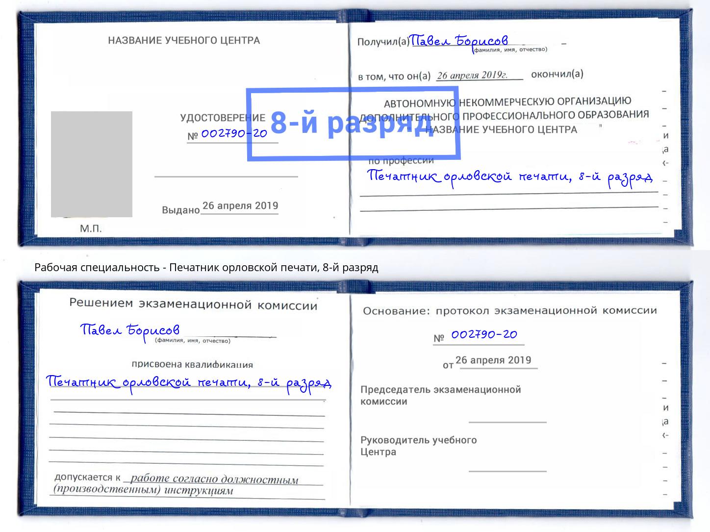 корочка 8-й разряд Печатник орловской печати Новокузнецк