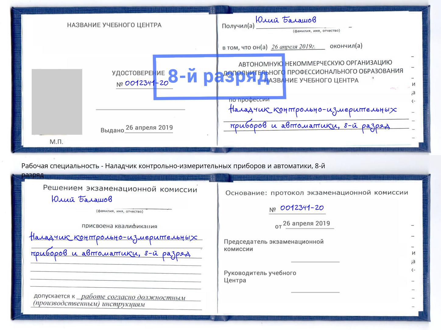 корочка 8-й разряд Наладчик контрольно-измерительных приборов и автоматики Новокузнецк