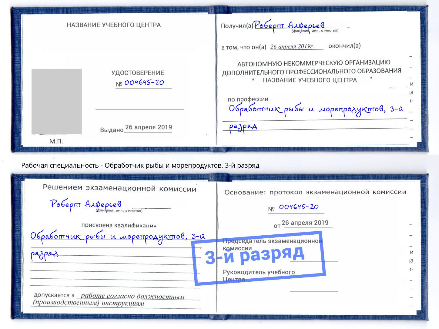 корочка 3-й разряд Обработчик рыбы и морепродуктов Новокузнецк