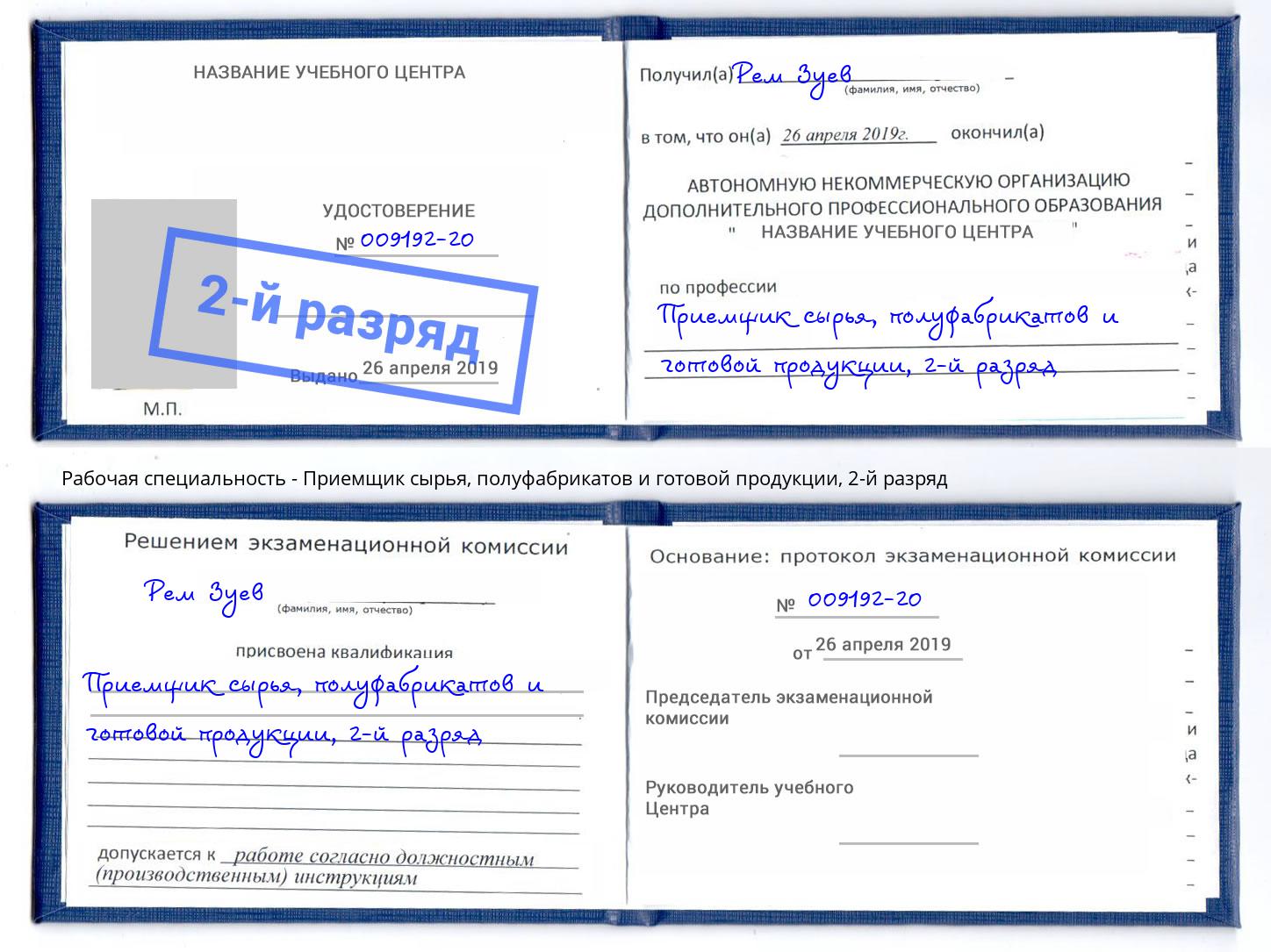 корочка 2-й разряд Приемщик сырья, полуфабрикатов и готовой продукции Новокузнецк