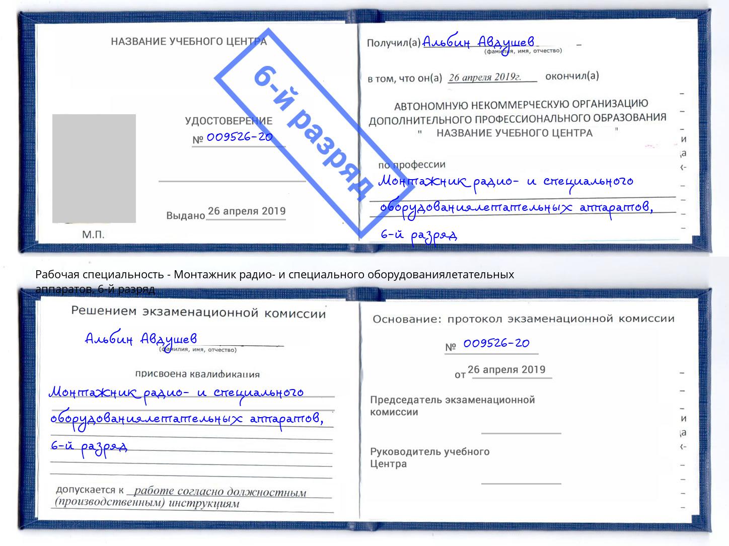 корочка 6-й разряд Монтажник радио- и специального оборудованиялетательных аппаратов Новокузнецк