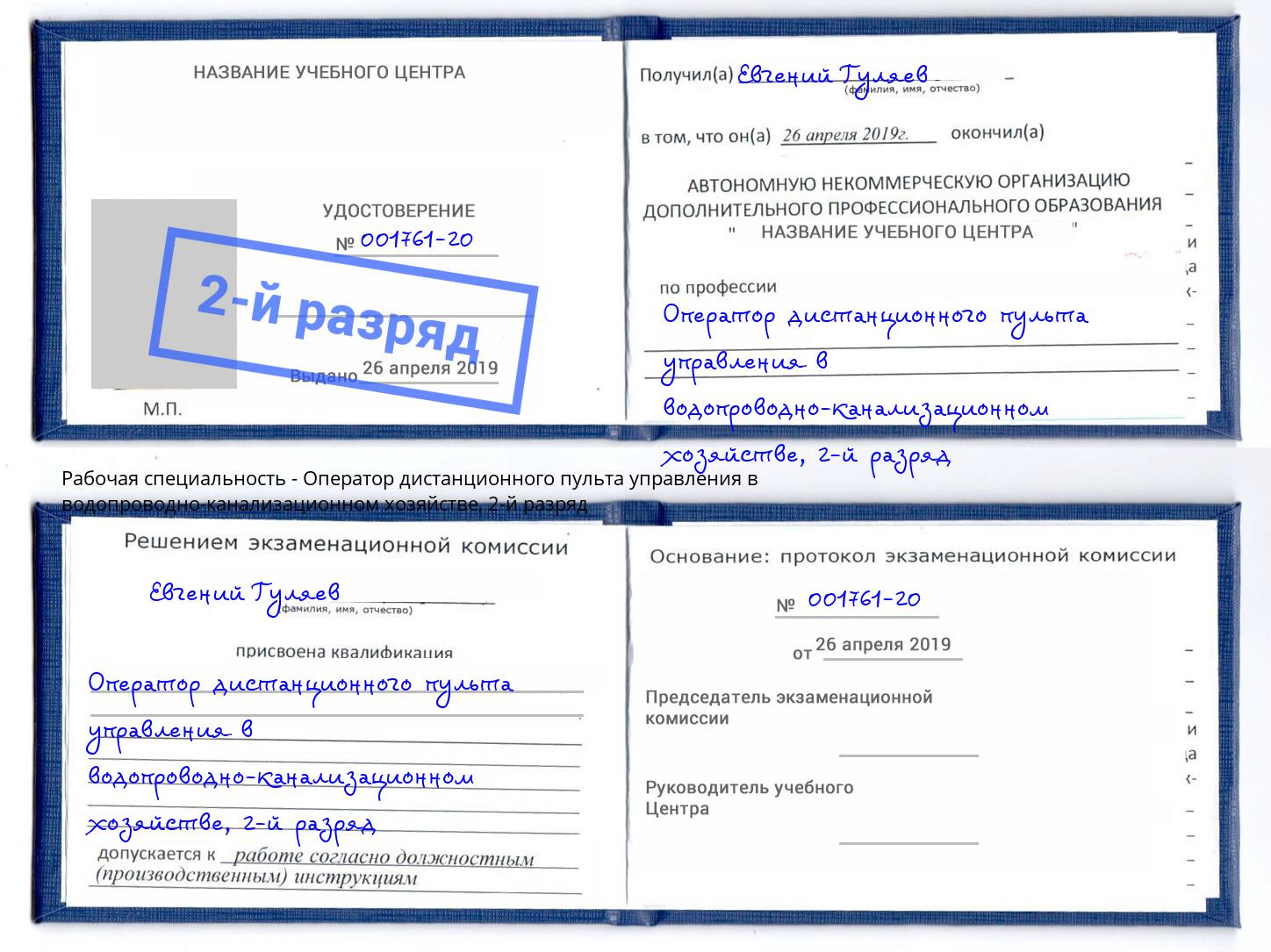 корочка 2-й разряд Оператор дистанционного пульта управления в водопроводно-канализационном хозяйстве Новокузнецк