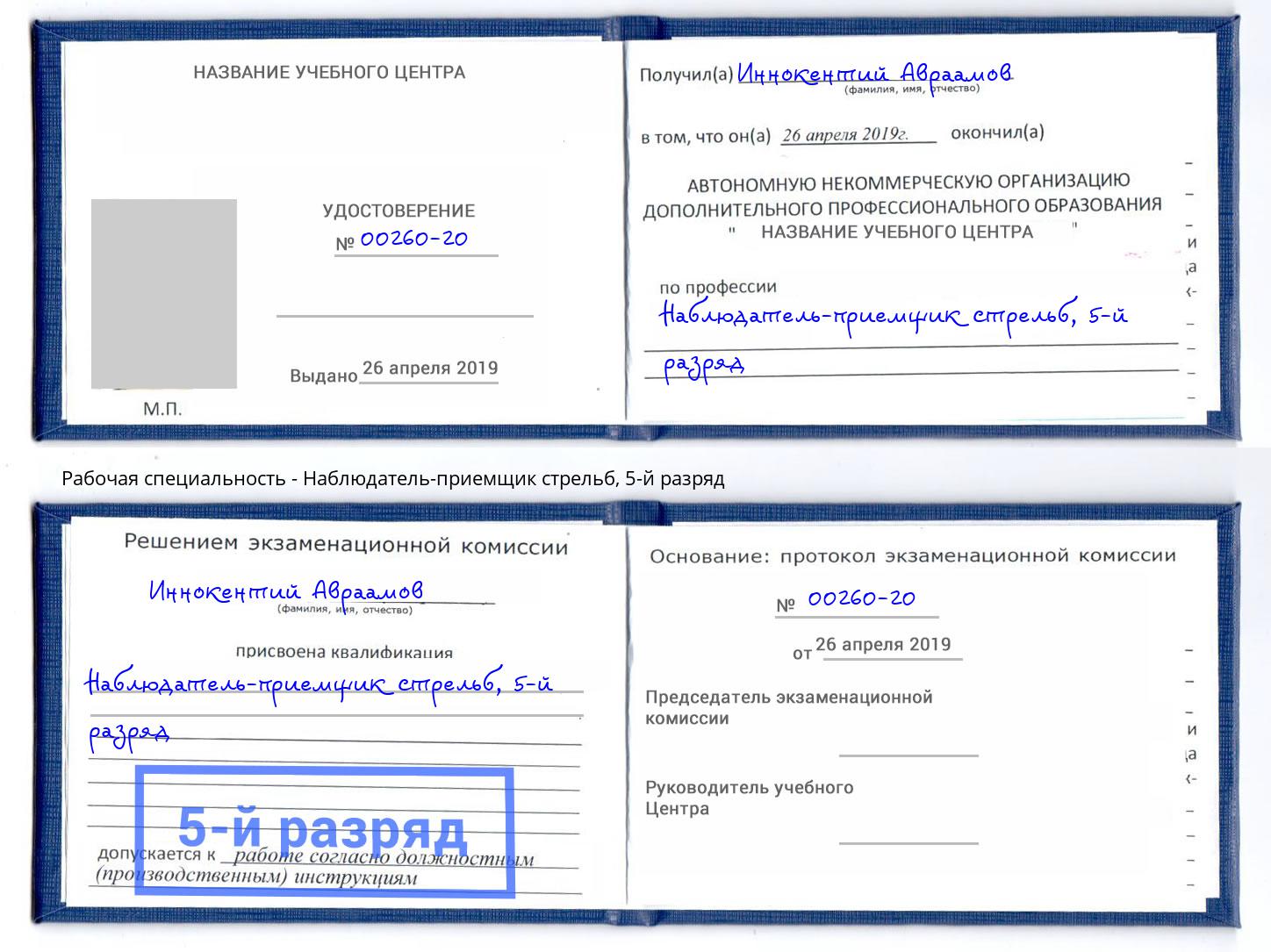 корочка 5-й разряд Наблюдатель-приемщик стрельб Новокузнецк