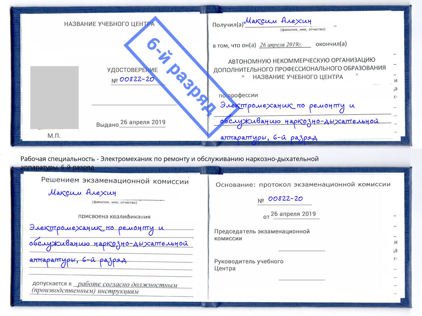 корочка 6-й разряд Электромеханик по ремонту и обслуживанию наркозно-дыхательной аппаратуры Новокузнецк