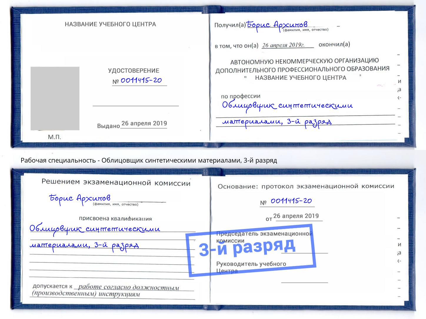 корочка 3-й разряд Облицовщик синтетическими материалами Новокузнецк