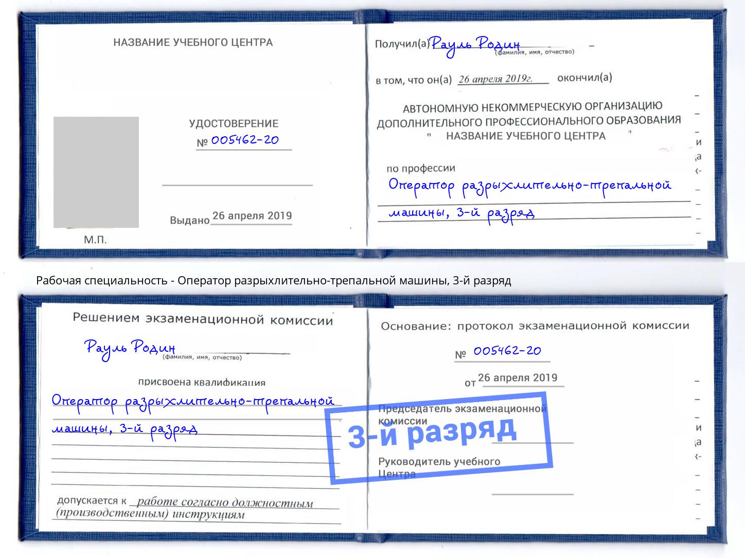 корочка 3-й разряд Оператор разрыхлительно-трепальной машины Новокузнецк