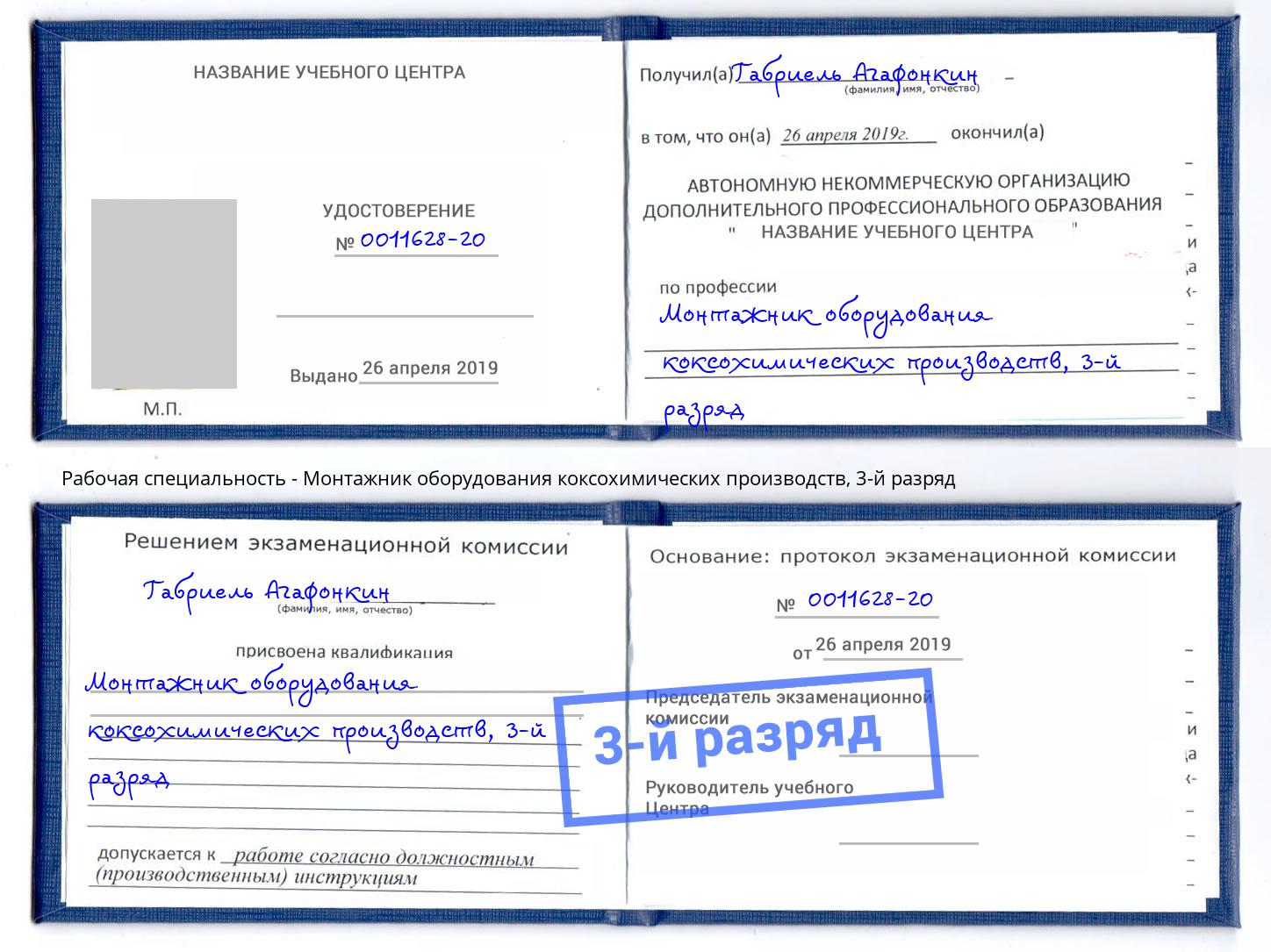 корочка 3-й разряд Монтажник оборудования коксохимических производств Новокузнецк