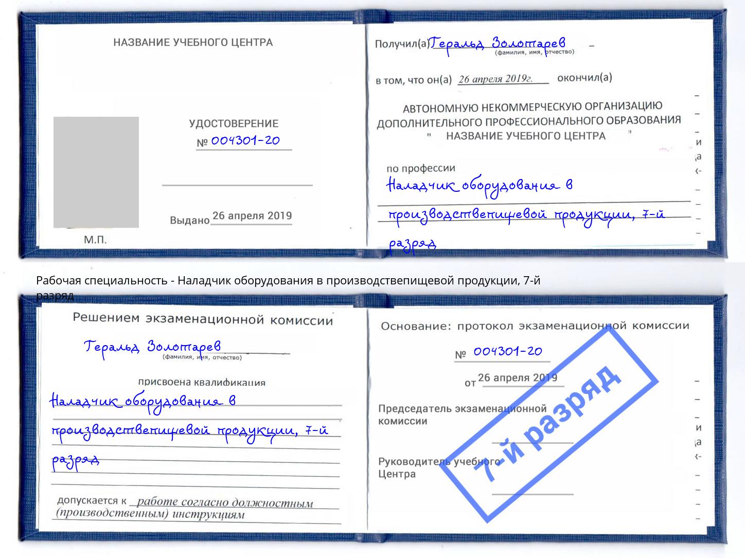 корочка 7-й разряд Наладчик оборудования в производствепищевой продукции Новокузнецк