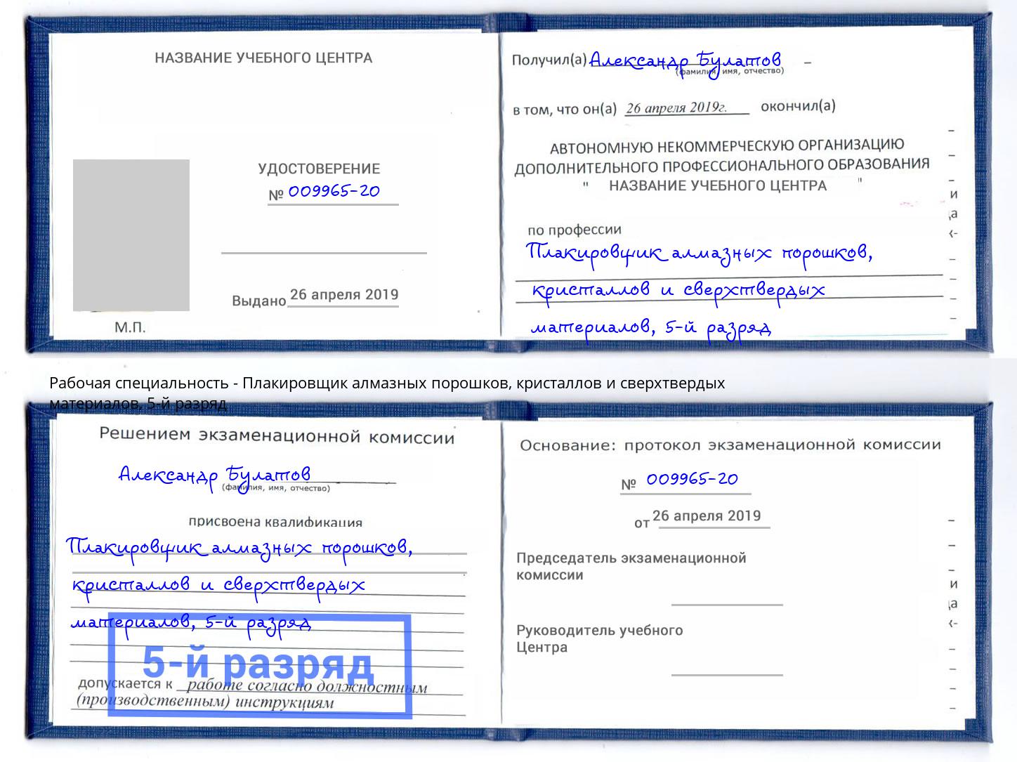 корочка 5-й разряд Плакировщик алмазных порошков, кристаллов и сверхтвердых материалов Новокузнецк