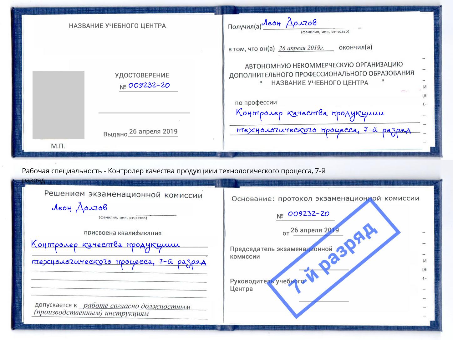 корочка 7-й разряд Контролер качества продукциии технологического процесса Новокузнецк