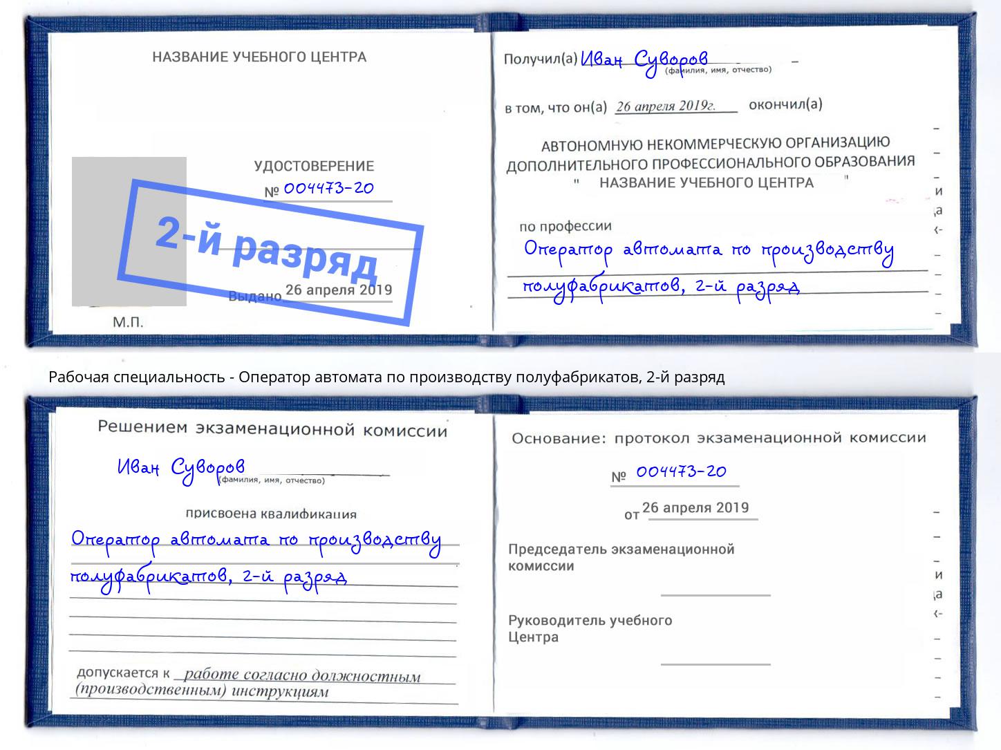 корочка 2-й разряд Оператор автомата по производству полуфабрикатов Новокузнецк