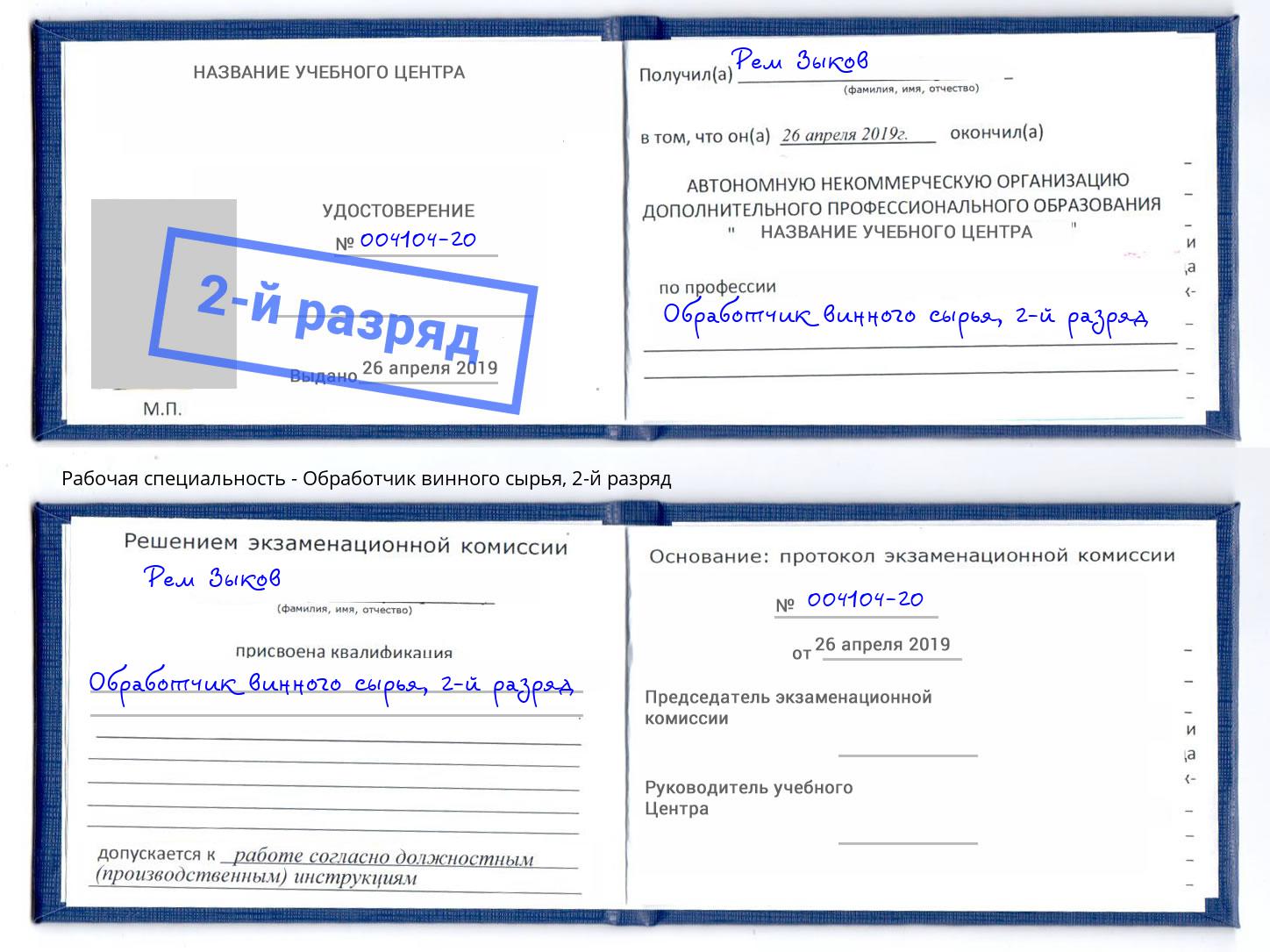 корочка 2-й разряд Обработчик винного сырья Новокузнецк