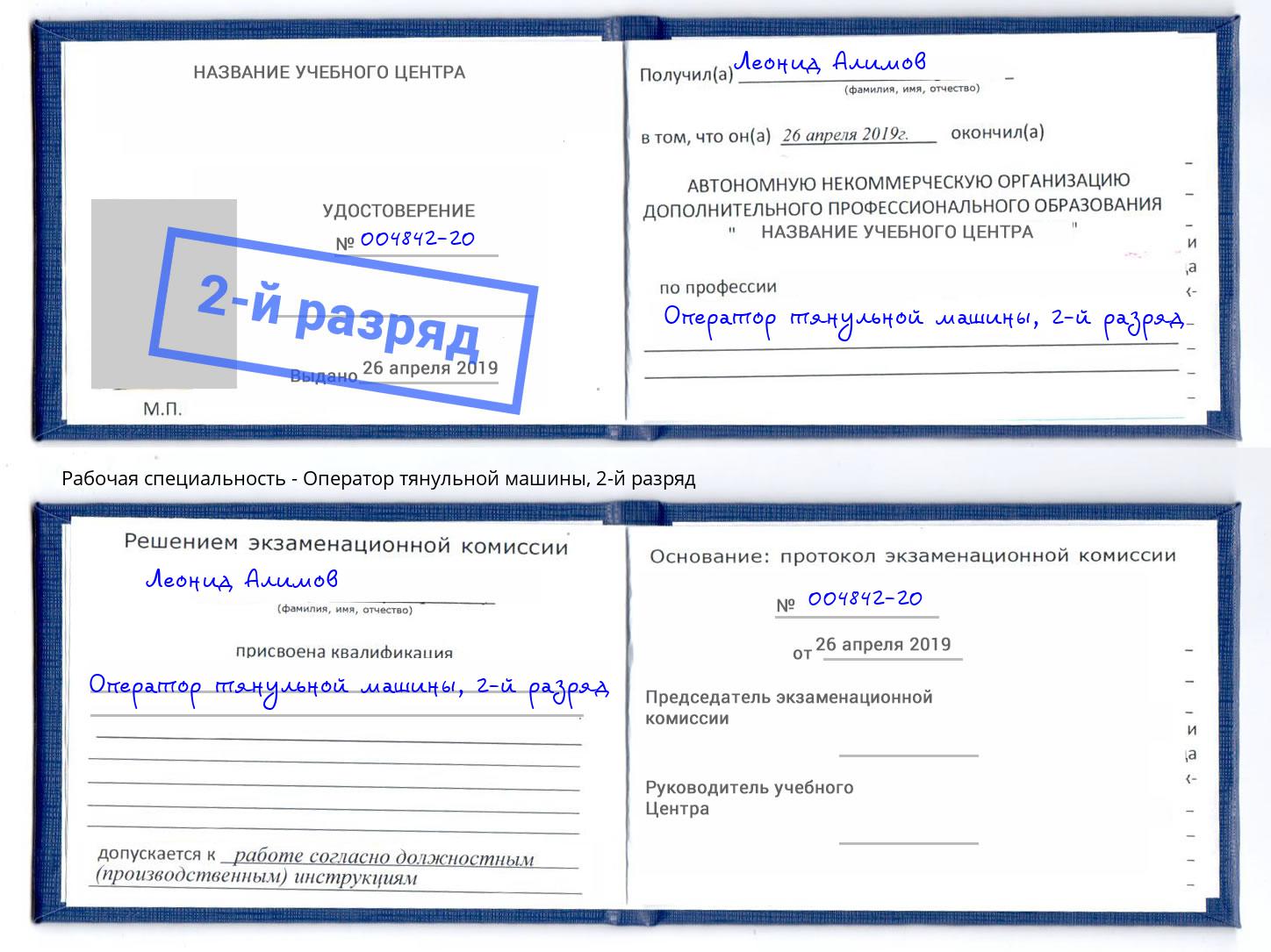 корочка 2-й разряд Оператор тянульной машины Новокузнецк