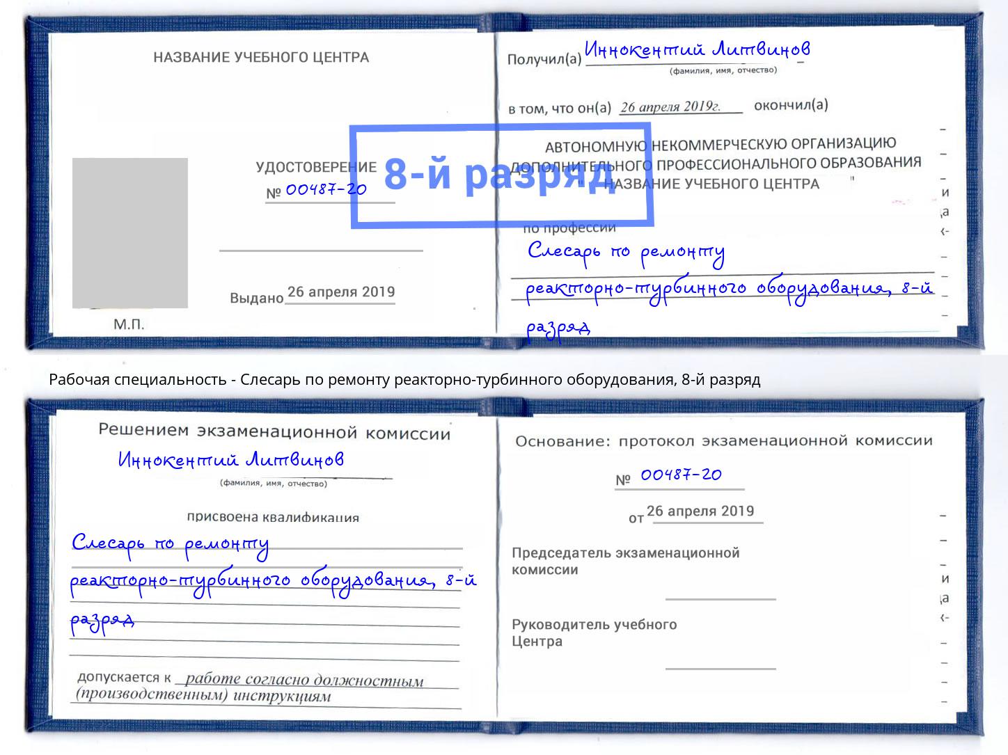 корочка 8-й разряд Слесарь по ремонту реакторно-турбинного оборудования Новокузнецк