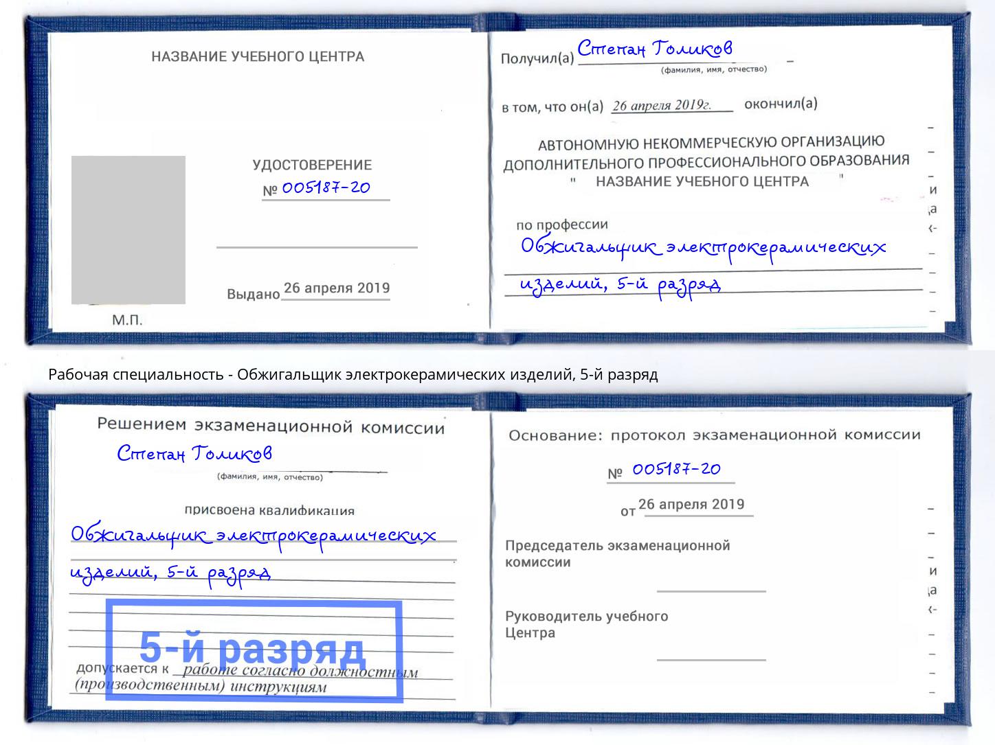 корочка 5-й разряд Обжигальщик электрокерамических изделий Новокузнецк