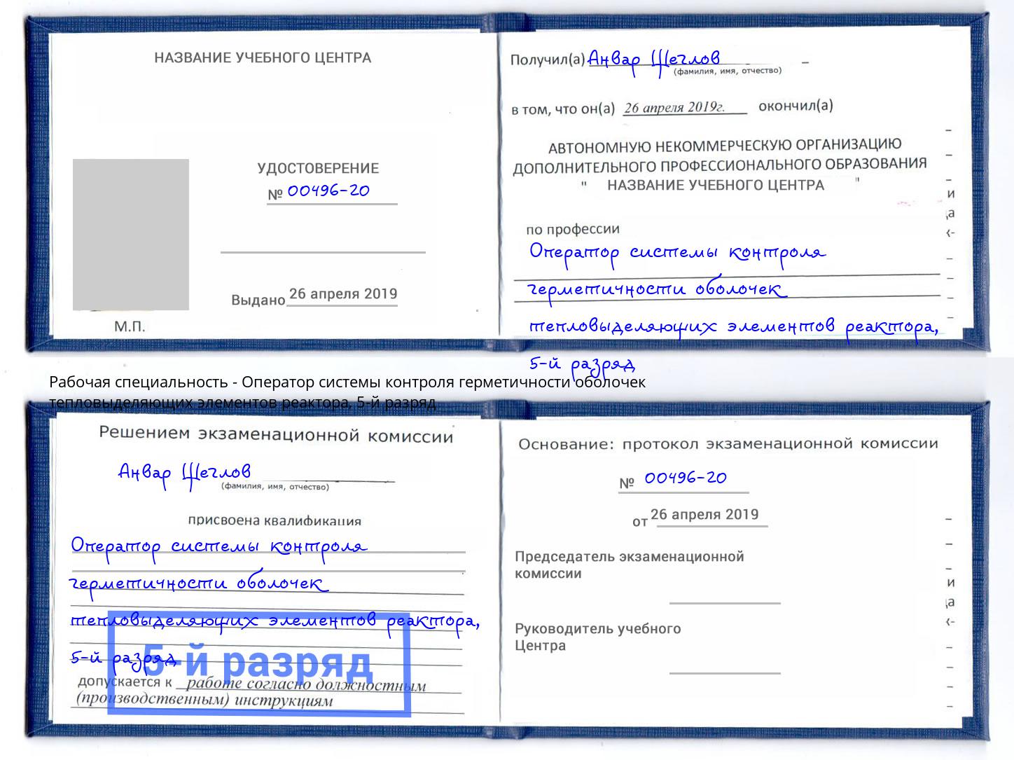 корочка 5-й разряд Оператор системы контроля герметичности оболочек тепловыделяющих элементов реактора Новокузнецк