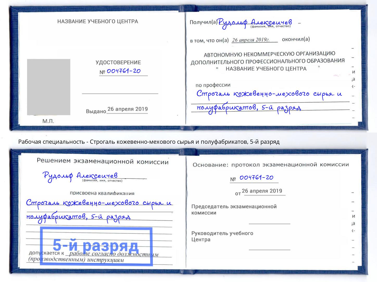 корочка 5-й разряд Строгаль кожевенно-мехового сырья и полуфабрикатов Новокузнецк