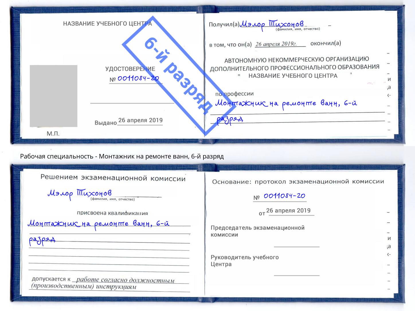 корочка 6-й разряд Монтажник на ремонте ванн Новокузнецк