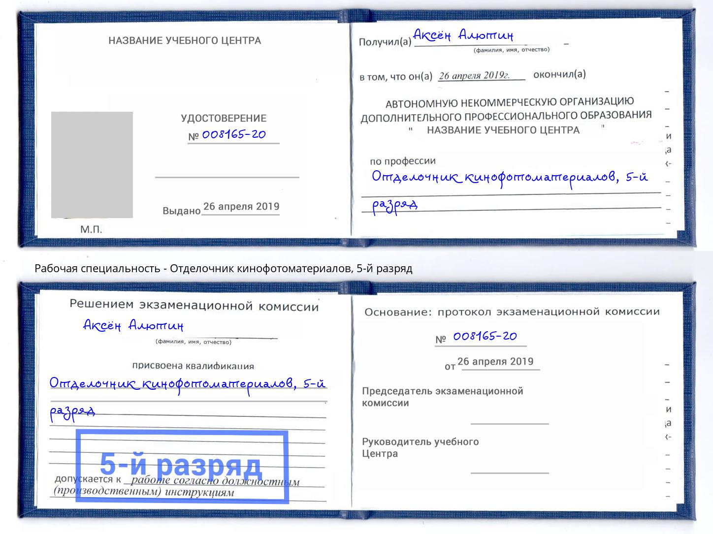 корочка 5-й разряд Отделочник кинофотоматериалов Новокузнецк