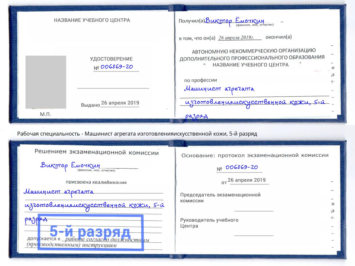 корочка 5-й разряд Машинист агрегата изготовленияискусственной кожи Новокузнецк