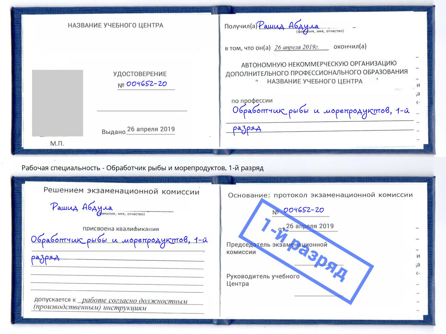 корочка 1-й разряд Обработчик рыбы и морепродуктов Новокузнецк