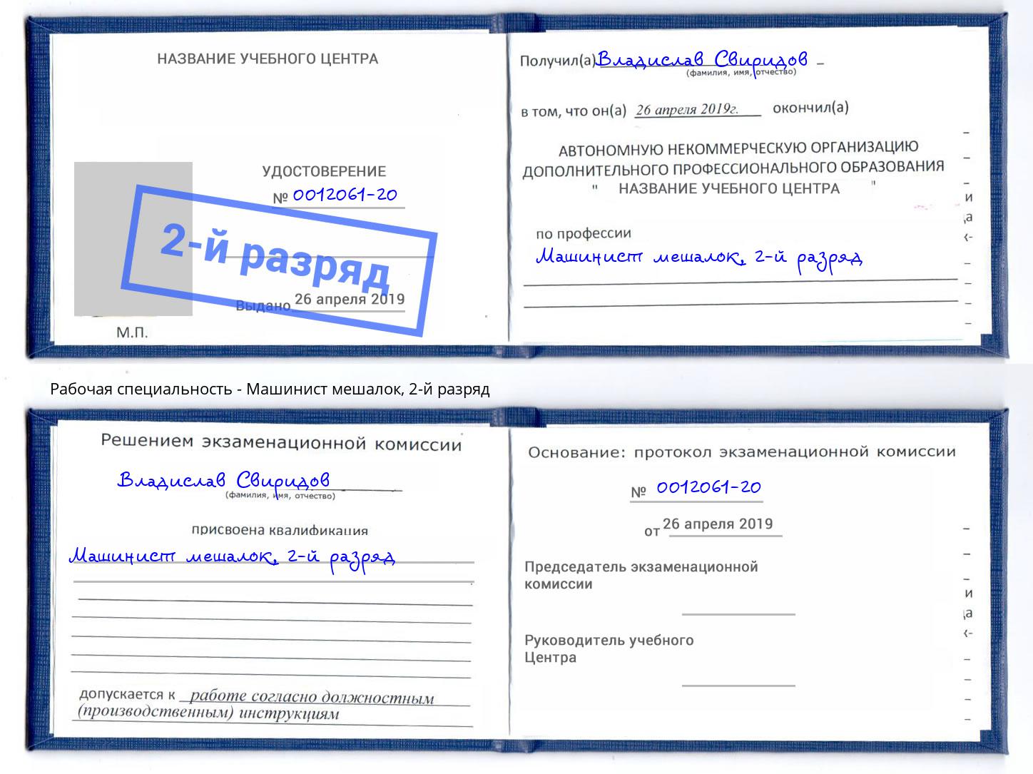 корочка 2-й разряд Машинист мешалок Новокузнецк