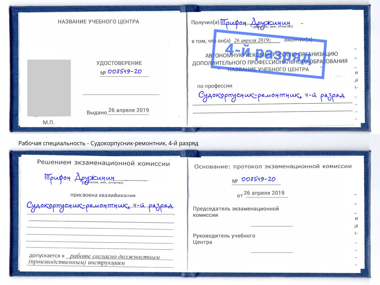 корочка 4-й разряд Судокорпусник-ремонтник Новокузнецк