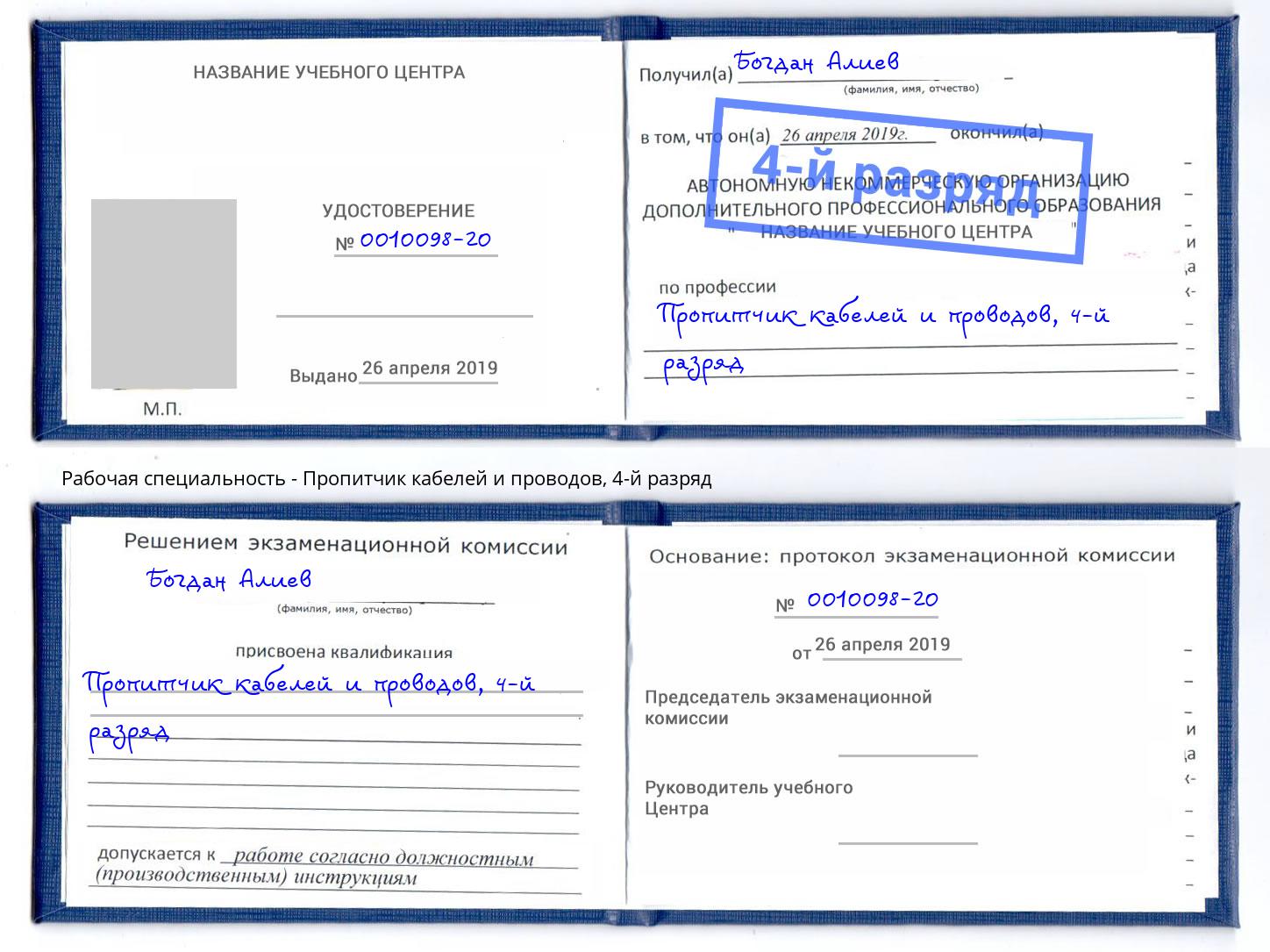 корочка 4-й разряд Пропитчик кабелей и проводов Новокузнецк