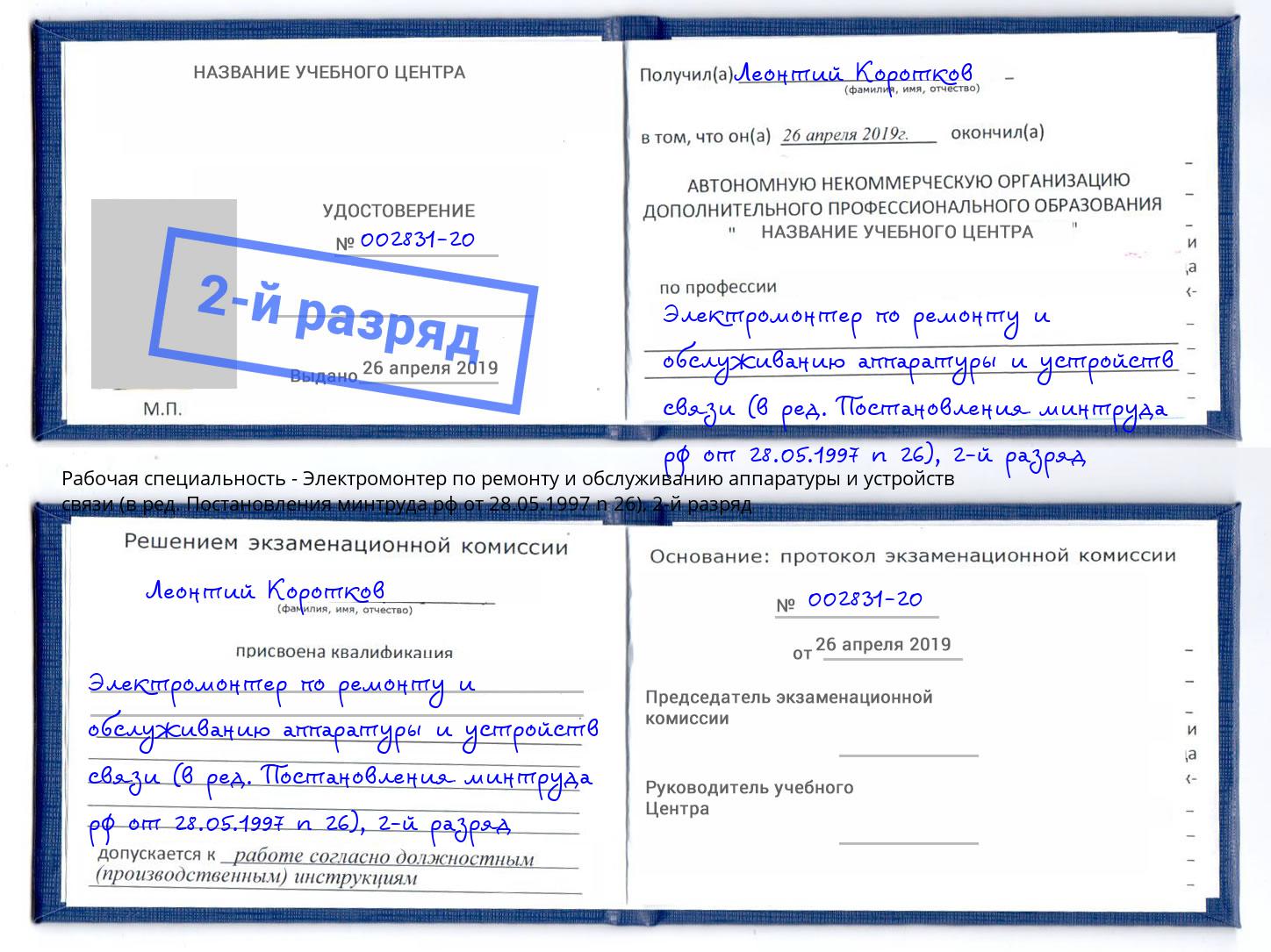 корочка 2-й разряд Электромонтер по ремонту и обслуживанию аппаратуры и устройств связи (в ред. Постановления минтруда рф от 28.05.1997 n 26) Новокузнецк