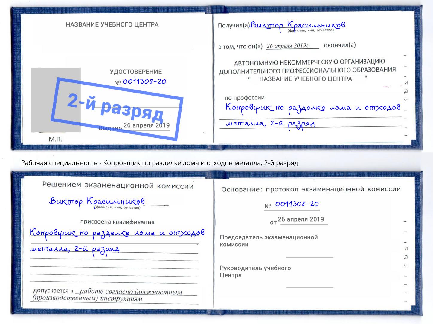 корочка 2-й разряд Копровщик по разделке лома и отходов металла Новокузнецк