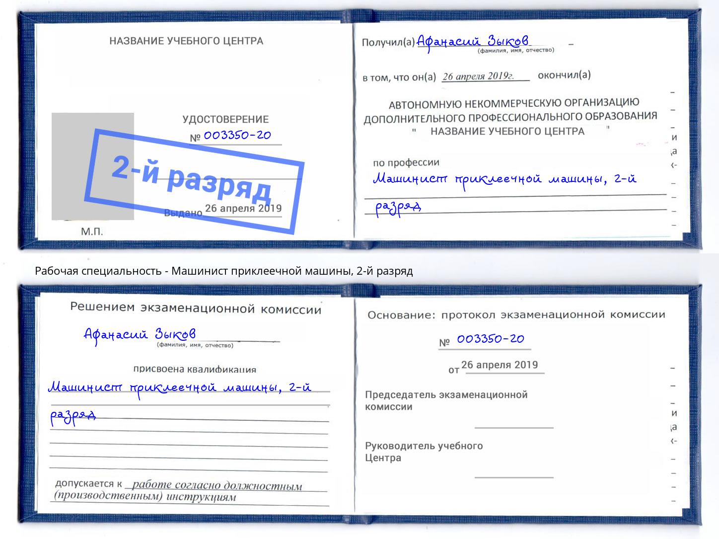 корочка 2-й разряд Машинист приклеечной машины Новокузнецк