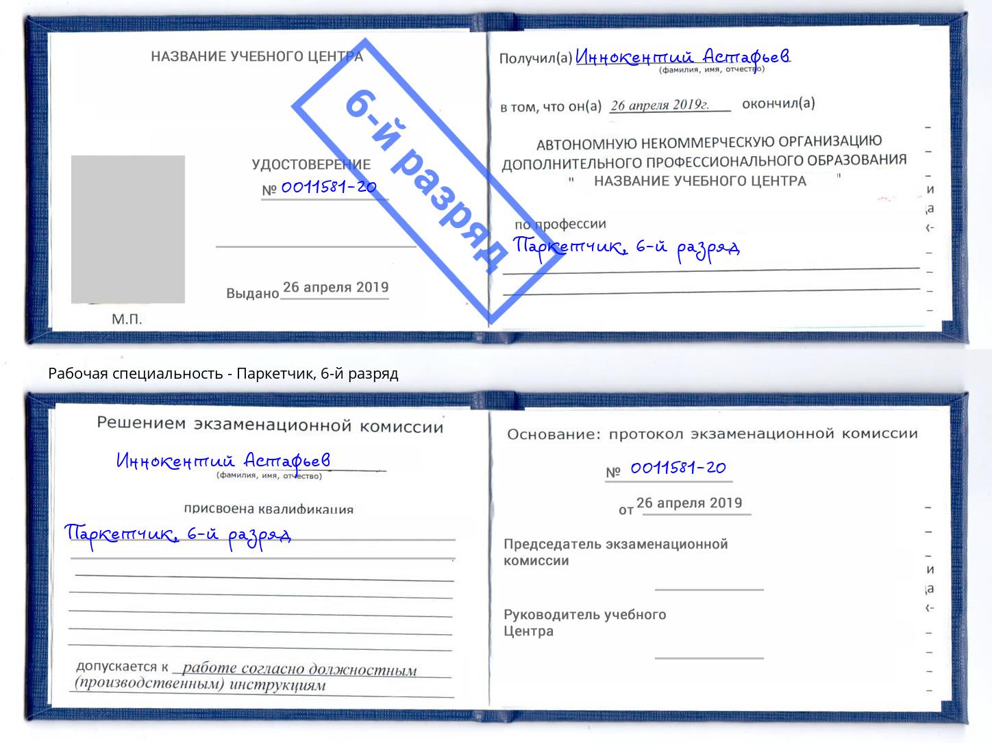 корочка 6-й разряд Паркетчик Новокузнецк