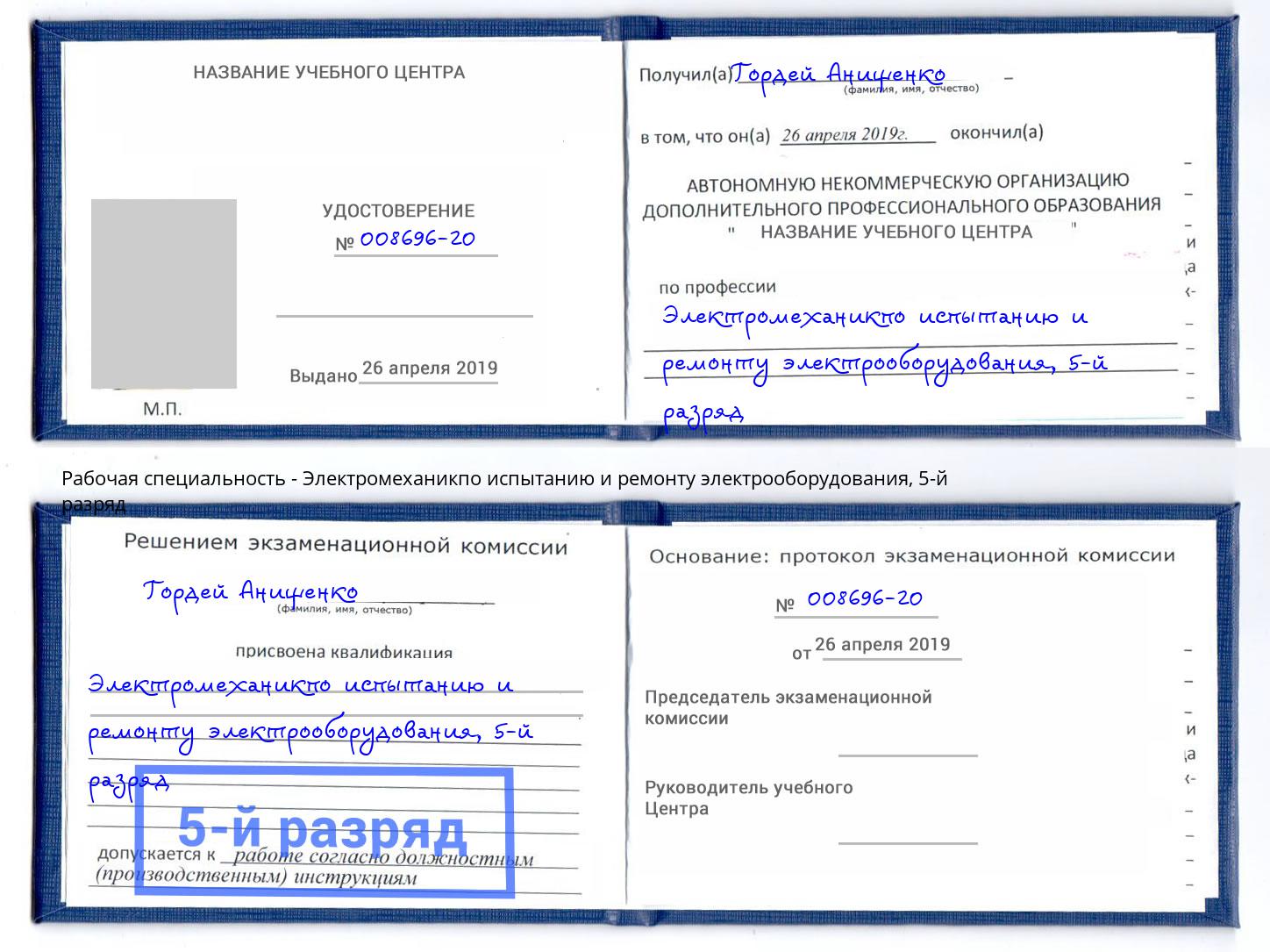 корочка 5-й разряд Электромеханикпо испытанию и ремонту электрооборудования Новокузнецк