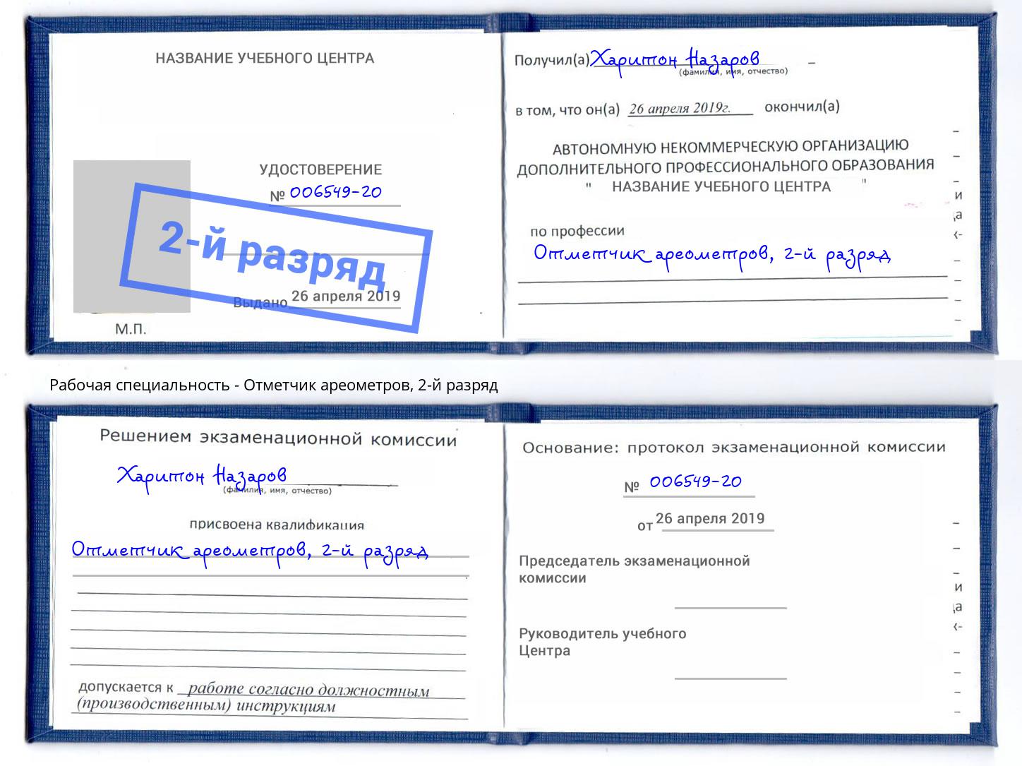 корочка 2-й разряд Отметчик ареометров Новокузнецк